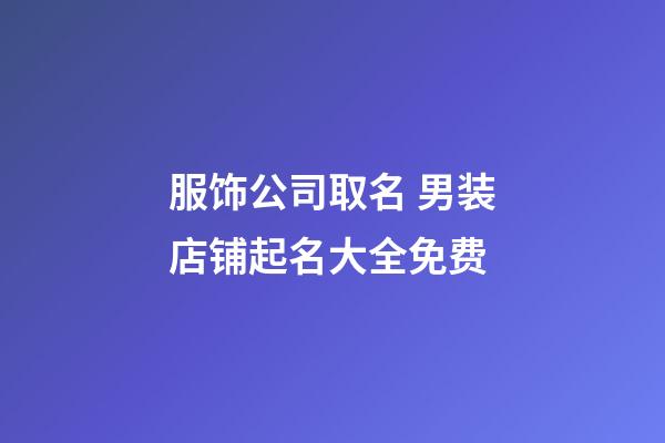 服饰公司取名 男装店铺起名大全免费-第1张-公司起名-玄机派
